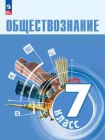Боголюбов. Обществознание. 7 класс. Учебник. /ФГОС 2021 - 1 407 руб. в alfabook