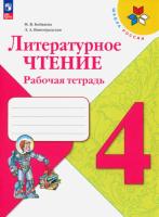 Бойкина. Литературное чтение. 4 класс. Рабочая тетрадь (ФП 22/27) - 375 руб. в alfabook