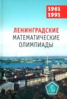 Ленинградские математические олимпиады 1961-1991. Фомин, Кохась. - 957 руб. в alfabook