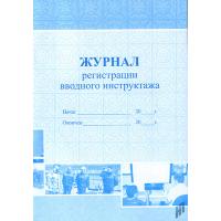Журнал регистрации вводного инструктажа - 154 руб. в alfabook
