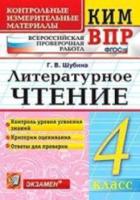 КИМн-ВПР. Литературное чтение. 4 класс. / Шубина - 85 руб. в alfabook