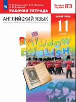 Афанасьева. Английский язык. Rainbow English Рабочая тетрадь. 11 класс. - 615 руб. в alfabook