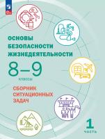 Шойгу. Основы безопасности жизнедеятельности 8-9 класс. . Сборник ситуационных задач в 2ч.Ч.1 к Пр. 1 и 2 ФПУ 22-27 - 340 руб. в alfabook