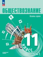 Синюков. Обществознание. Основы права. 11 класс. Углубленный уровень. Учебное пособие В 2 ч. Часть 2 - 1 253 руб. в alfabook