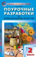 ПШУ Изобразительное искусство 2 класс. Бушкова. - 285 руб. в alfabook