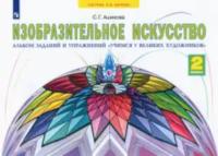 Ашикова. Изобразительное искусство 2 класс. Учимся у великих художников. Альбом художественных задач - 691 руб. в alfabook