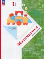 Рудницкая. Математика. 1 класс. Учебное пособие. Часть 1. - 876 руб. в alfabook