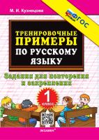 Кузнецова. 5000. Тренировочные примеры по русскому языку 1 класс.. Повторение и закрепление. ФГОС НОВЫЙ - 114 руб. в alfabook