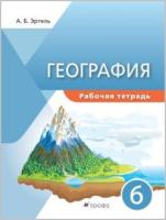 Эртель. География 6 класс. Рабочая тетрадь - 215 руб. в alfabook