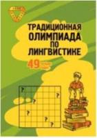 Традиционная Олимпиада по лингвистике: 49 лучших задач. - 111 руб. в alfabook