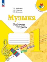 Критская. Музыка. Рабочая тетрадь. 1 класс (ФП 22/27) - 295 руб. в alfabook