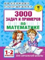 Узорова. 3000 задач и примеров по математике. 1-2 класс. - 153 руб. в alfabook