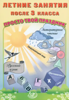 Волкова. Летние занятия после 3 класса. Просто твой праздник. - 162 руб. в alfabook