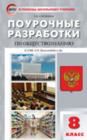 ПШУ Обществознание 8  к УМК Боголюбова. (ФГОС) /Сорокина. - 277 руб. в alfabook