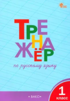 ТР Тренажёр по русскому языку 1 класс.  (ФГОС) /Шклярова. - 188 руб. в alfabook