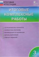 ИА Итоговые комплексные работы 3 класс. (ФГОС) /Клюхина. - 283 руб. в alfabook