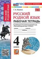 Козина. УМКн. Рабочая тетрадь по русскому родному языку 4 класс. Александрова. ФГОС НОВЫЙ (к новому учебнику) - 168 руб. в alfabook
