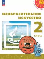 Шпикалова. Изобразительное искусство 2 класс. Учебное пособие / ФГОС 2021 - 1 045 руб. в alfabook
