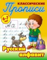 Петренко. Классические прописи. Русский алфавит. 6-7 лет. - 57 руб. в alfabook