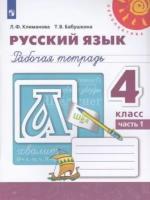 Климанова. Русский язык. 4 класс. Рабочая тетрадь в двух ч. Часть 1. Перспектива - 298 руб. в alfabook