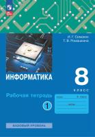 Семакин. Информатика 8 класс. . Базовый уровень. Рабочая тетрадь в 2ч.Ч.1 к уч.пос. ФГОС 2021 - 262 руб. в alfabook