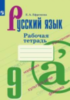 Ефремова. Русский язык. 9 класс. Рабочая тетрадь - 227 руб. в alfabook