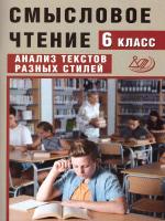 Дергилёва. Смысловое чтение. 6 класс Анализ текстов разных стилей. - 205 руб. в alfabook