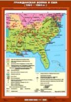 Карта. История 7 класс. Гражданская война в США (1861 - 1865 гг.) - 462 руб. в alfabook