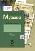 Усачева. Музыка. 3 класс. Рабочая тетрадь. - 261 руб. в alfabook