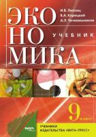 Липсиц. Экономика. 9 класс Основы экономической политики. Учебник. - 960 руб. в alfabook