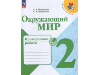 Плешаков. Окружающий мир. Проверочные работы. 2 класс / к ФП 22/27 - 306 руб. в alfabook