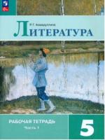 Ахмадуллина. Литература. 5 класс. Рабочая тетрадь в двух ч. Часть 1 (ФП 22/27) - 270 руб. в alfabook