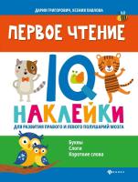 Григорович. Первое чтение. IQ-наклейки для развития правого и левого полушарий мозга - 281 руб. в alfabook