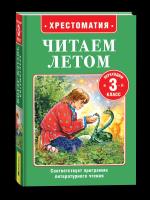 Читаем летом. Переходим в 3-й класс. - 283 руб. в alfabook