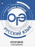 Нарушевич. Русский язык. Трудные задания ОГЭ. Итоговое собеседование. Готовимся к экзамену - 365 руб. в alfabook