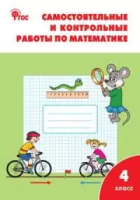 РТ Самостоятельные и контрольные работы по математике. 4 класс. к УМК Моро  (ФГОС) /Ситникова. - 222 руб. в alfabook