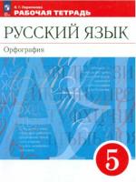 Ларионова. Русский язык 5 класс. Рабочая тетрадь - 318 руб. в alfabook