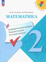 Курлыгина. Русский язык 2 кл. Предварительный контроль, текущий контроль, итоговый контроль / к ФП 22/27 - 192 руб. в alfabook