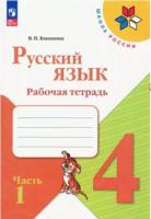 Канакина. Русский язык. 4 класс. Рабочая тетрадь в двух ч. Часть 1 (ФП 22/27) - 259 руб. в alfabook