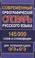 Современный орфографический словарь русского языка. 145 000 слов и словоформ для успешной сдачи ОГЭ и ЕГЭ.Кузьмина. - 372 руб. в alfabook