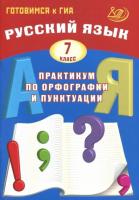 Драбкина. Русский язык. 7 класс Практикум по орфографии и пунктуации. Готовимся к ГИА. - 281 руб. в alfabook