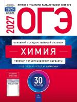 ОГЭ-2027. Химия: типовые экзаменационные варианты: 30 вариантов - 810 руб. в alfabook