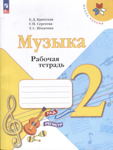 Критская. Музыка. Рабочая тетрадь. 2 класс (ФП 22/27) - 304 руб. в alfabook