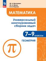 Волчкевич. Математика. Универсальный многоуровневый сборник задач 7-9 кл. В 3ч.Ч.2. Геометрия - 649 руб. в alfabook