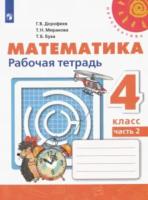 Дорофеев. Математика 4 класс. Рабочая тетрадь "Перспектива" (Комплект 2 части) - 576 руб. в alfabook