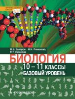 Захаров. Биология. 10-11 класс. Учебник, базовый уровень - 1 085 руб. в alfabook