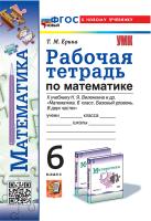 Ерина. УМК. Рабочая тетрадь по математике 6 класс. Виленкин (Просвещение). ФГОС НОВЫЙ (к новому учебнику) - 175 руб. в alfabook
