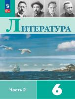 Полухина. Литература. 6 класс. Учебник. В 2 ч. Часть 2. /ФГОС 2021 - 1 194 руб. в alfabook