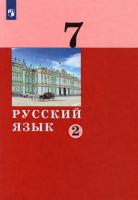 Дейкина. Русский язык 7 класс. Учебник в двух ч. Часть 2 - 914 руб. в alfabook