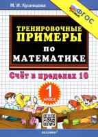Кузнецова. 5000. Тренировочные примеры по математике 1 класс. Счет в пределах 10. ФГОС НОВЫЙ - 99 руб. в alfabook